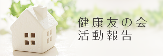 健康友の会　活動報告